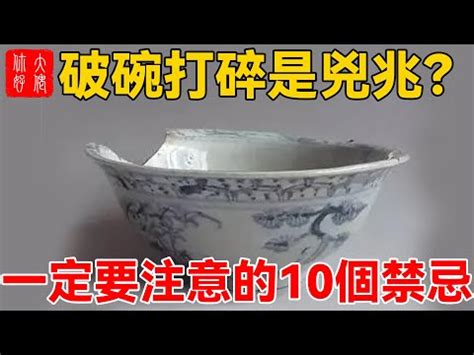 打破碗處理|【碗破了在風水學】關於碗的10件風水禁忌 